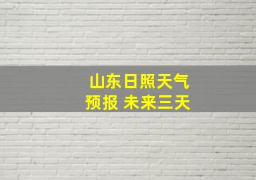 山东日照天气预报 未来三天